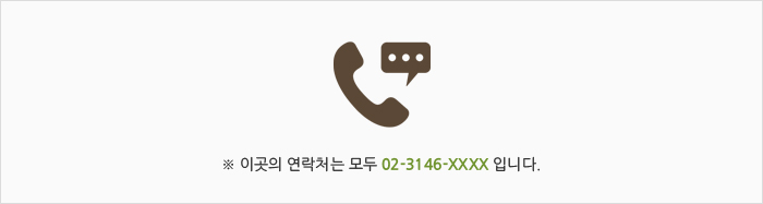 이곳의 연락처는 모두 02-3146-XXXX입니다.