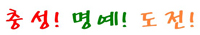  충성!명예!도전!