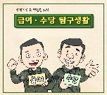 [1화] 급여·수당 탐구생활