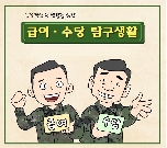 [2화] 급여·수당 탐구생활