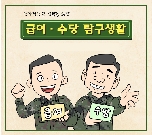[5화] 급여·수당 탐구생활