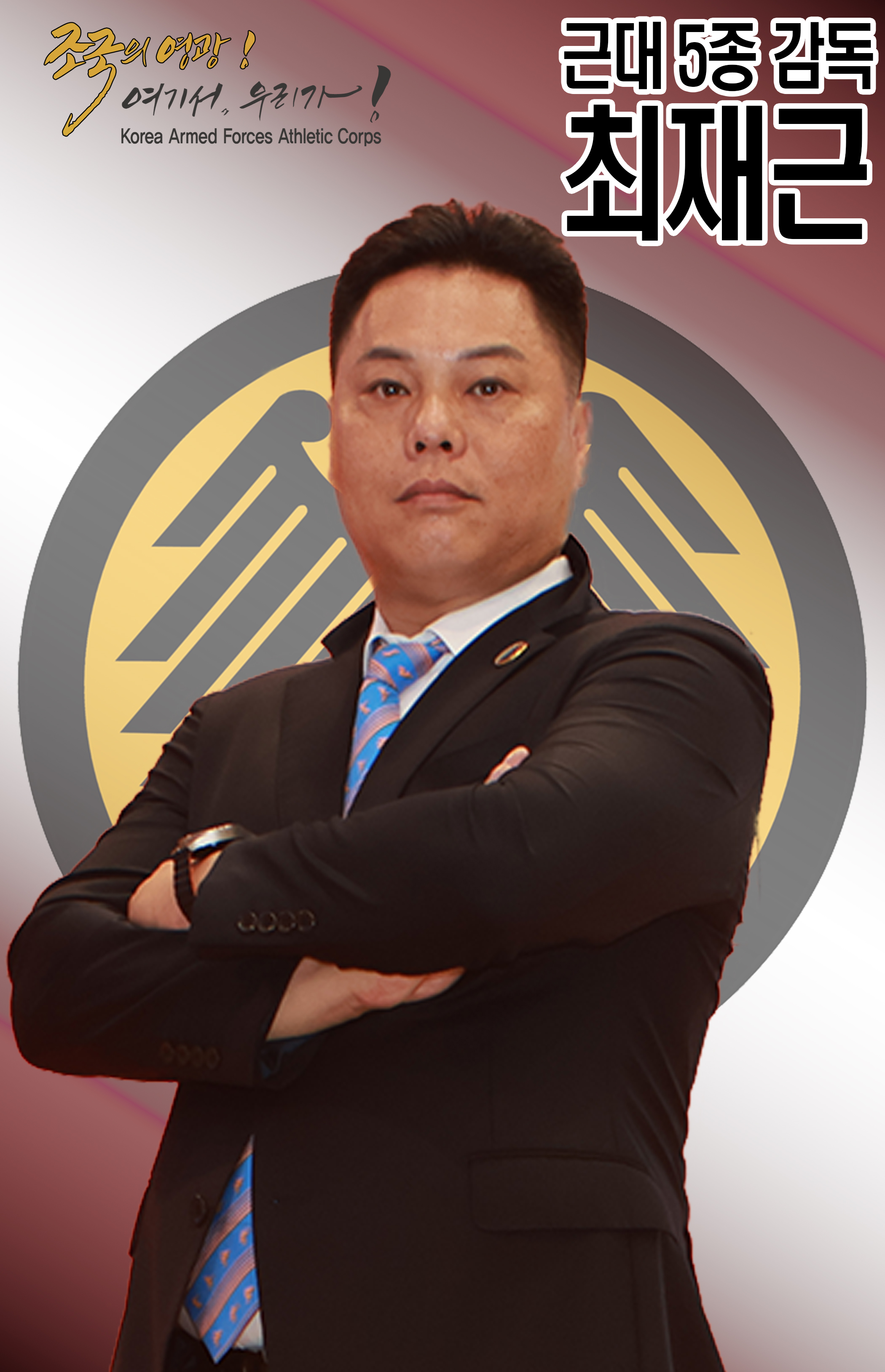 근대 5종 감독 최재근.jpg 이미지