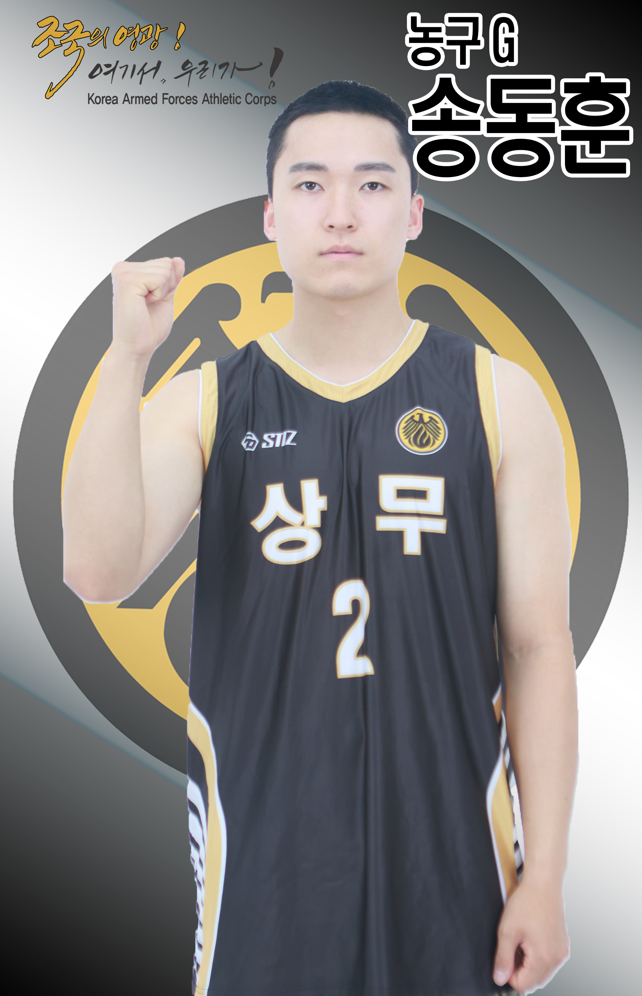 농구 송동훈.jpg 이미지
