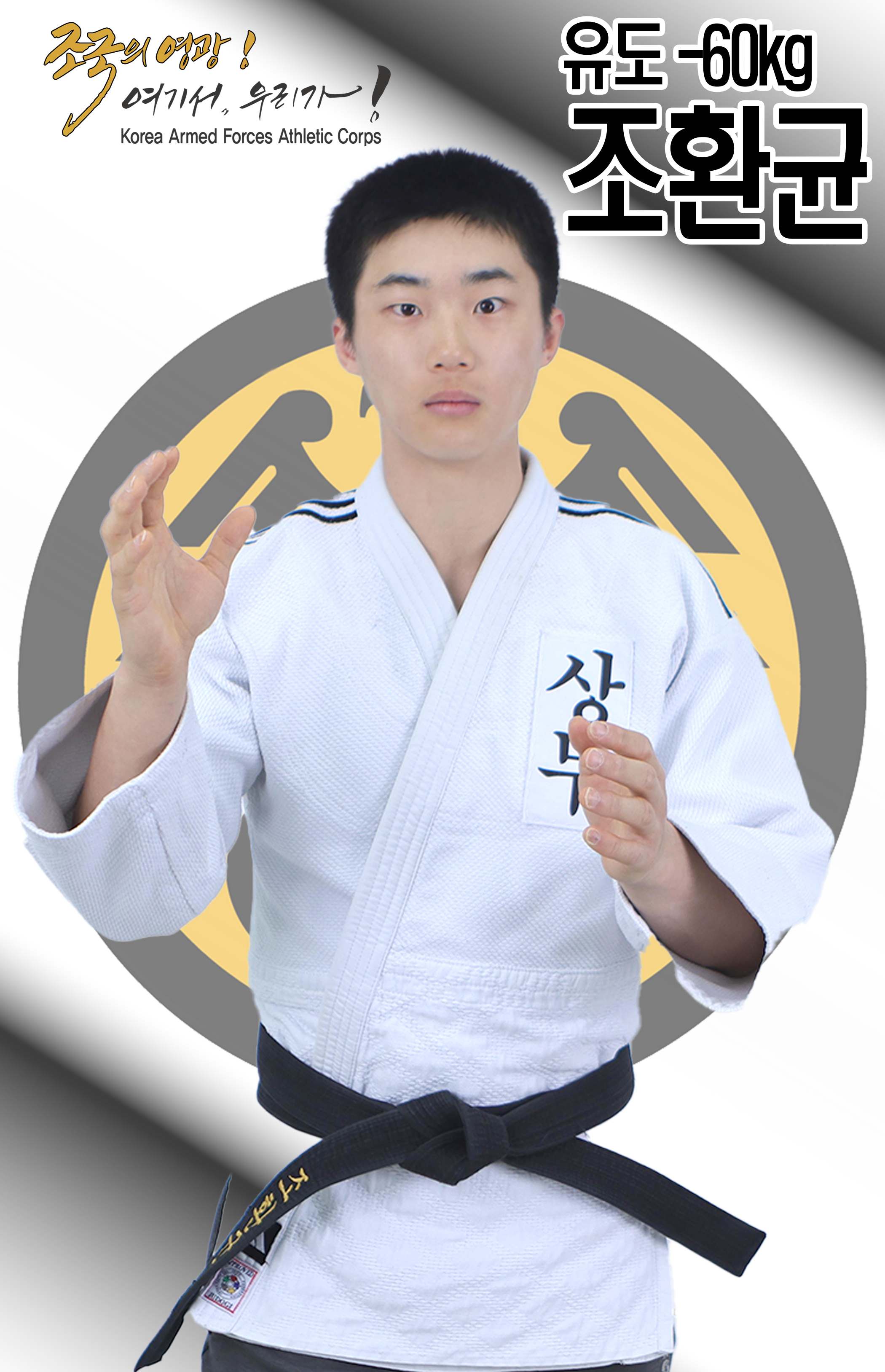 유도 조환균.jpg 이미지