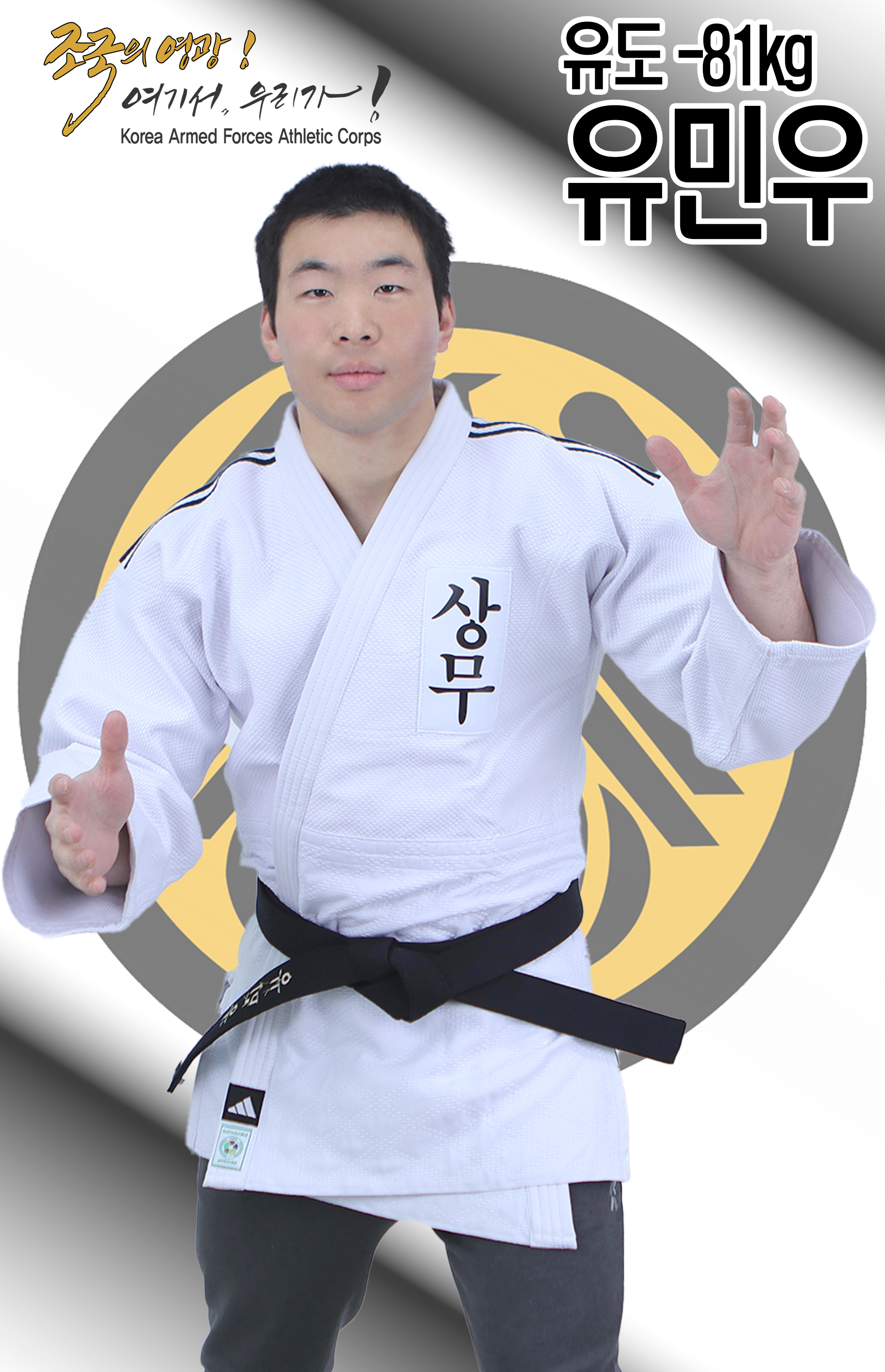 유도 유민우.jpg 이미지