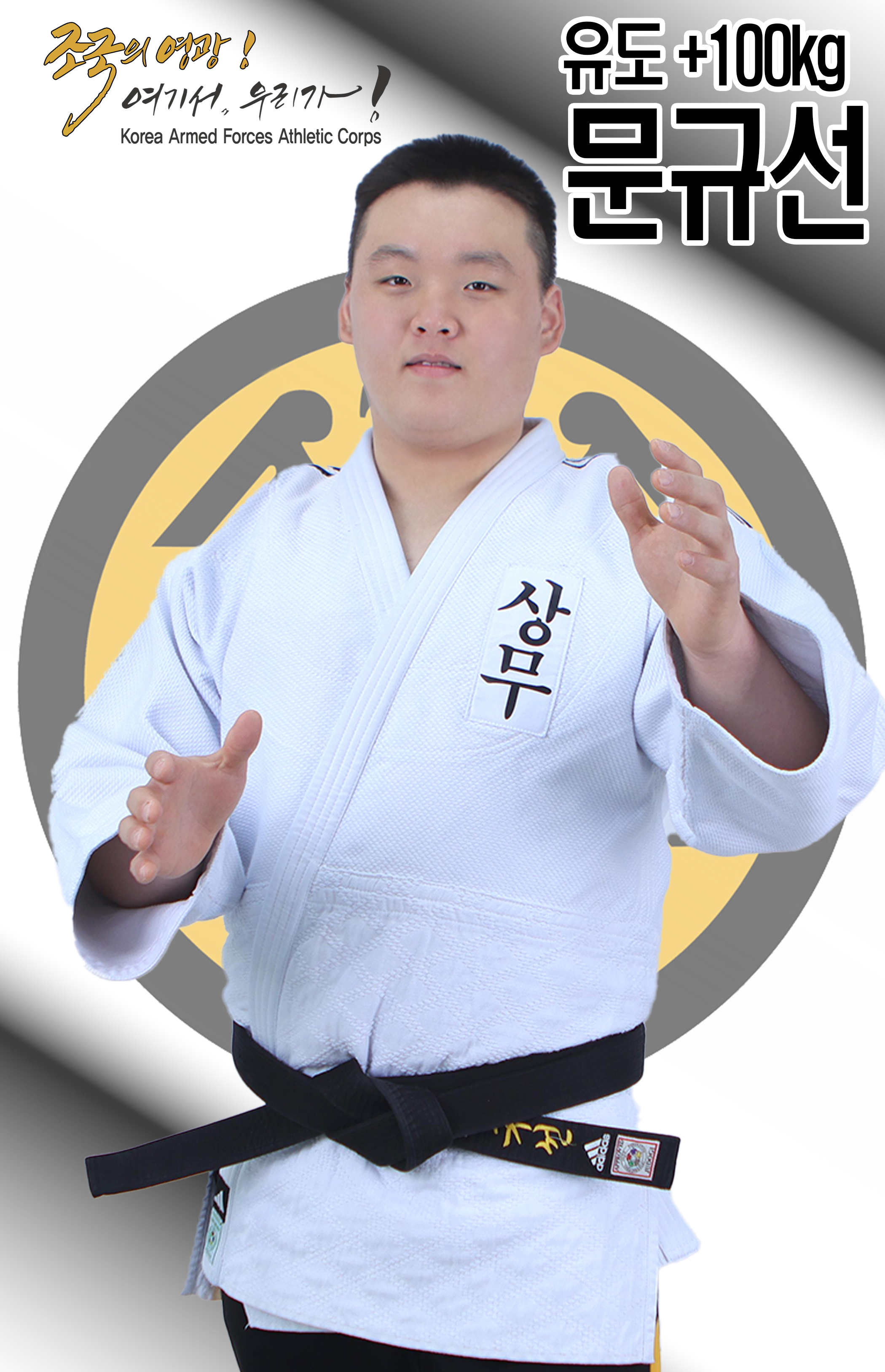 유도 문규선.jpg 이미지