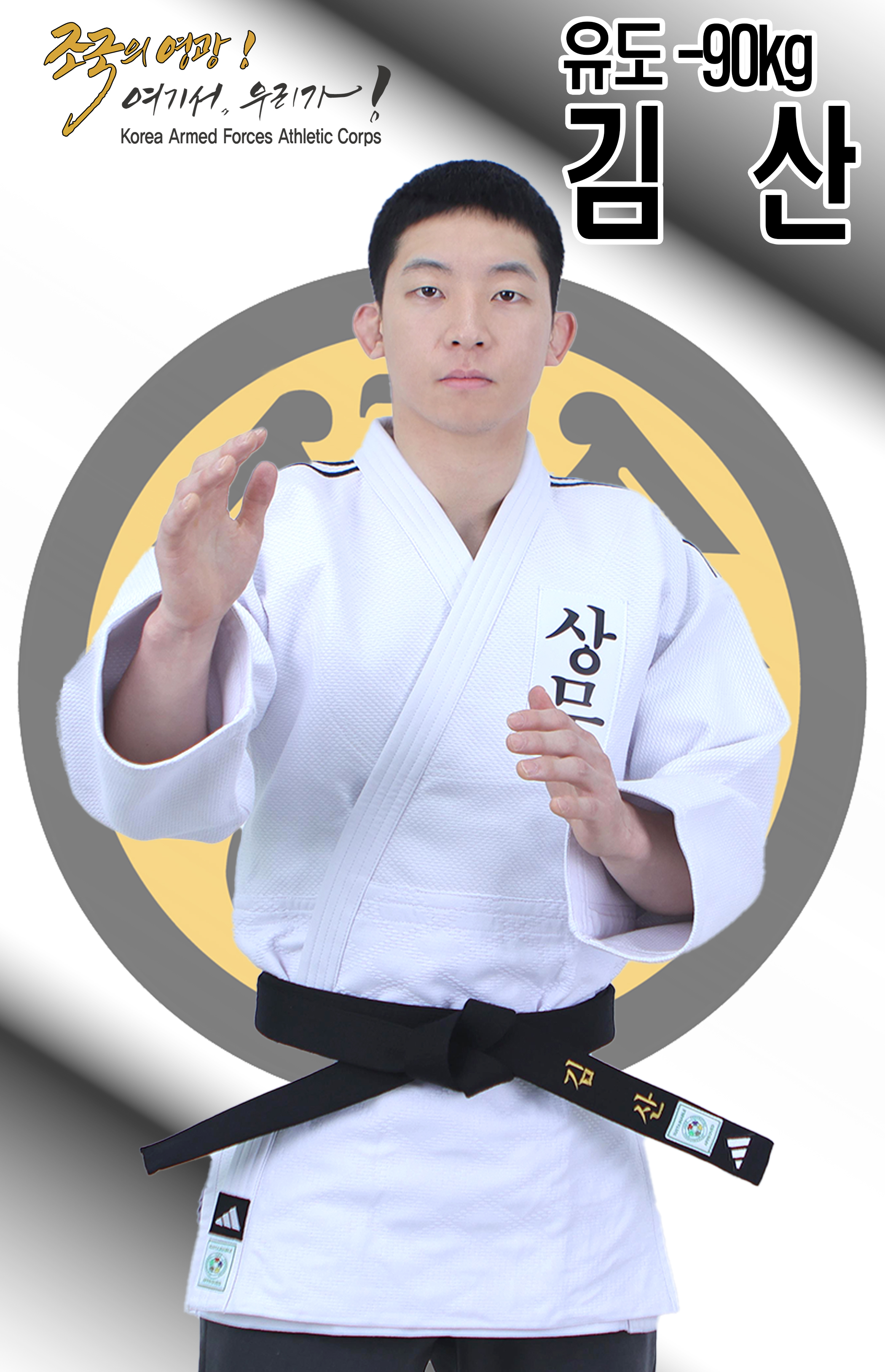 유도 김산.jpg 이미지