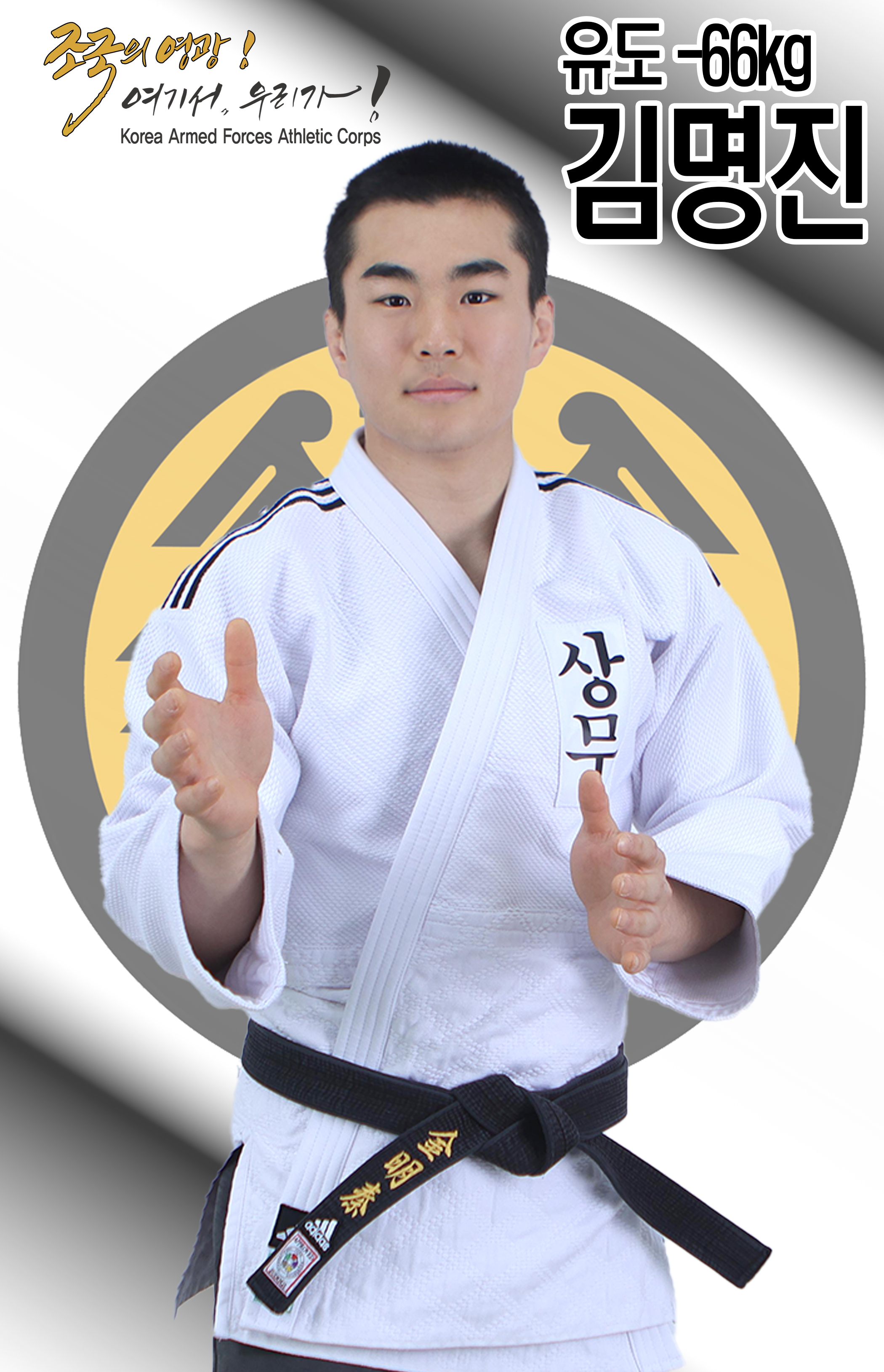 유도 김명진.jpg 이미지