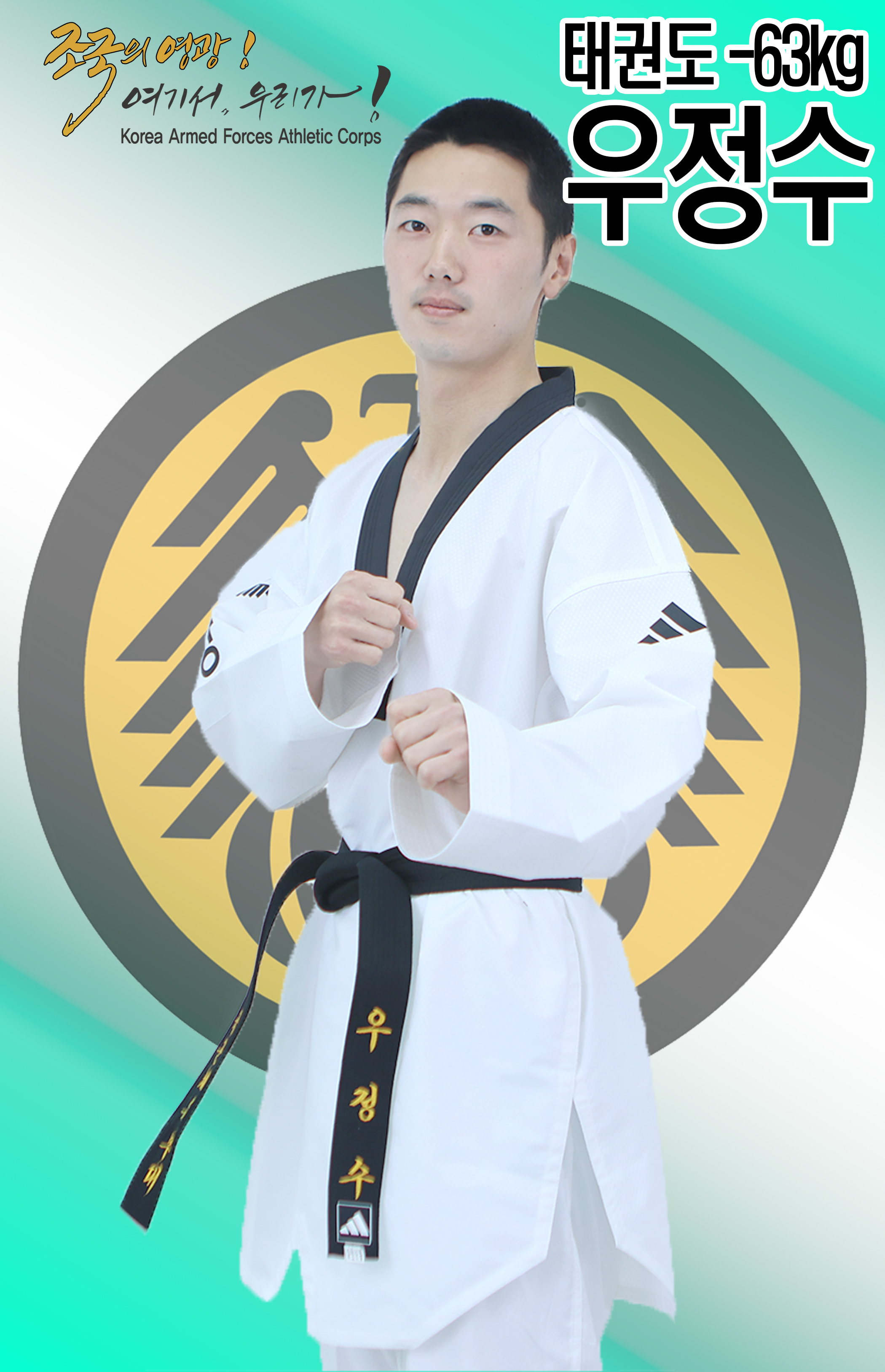 태권도 우정수.jpg 이미지
