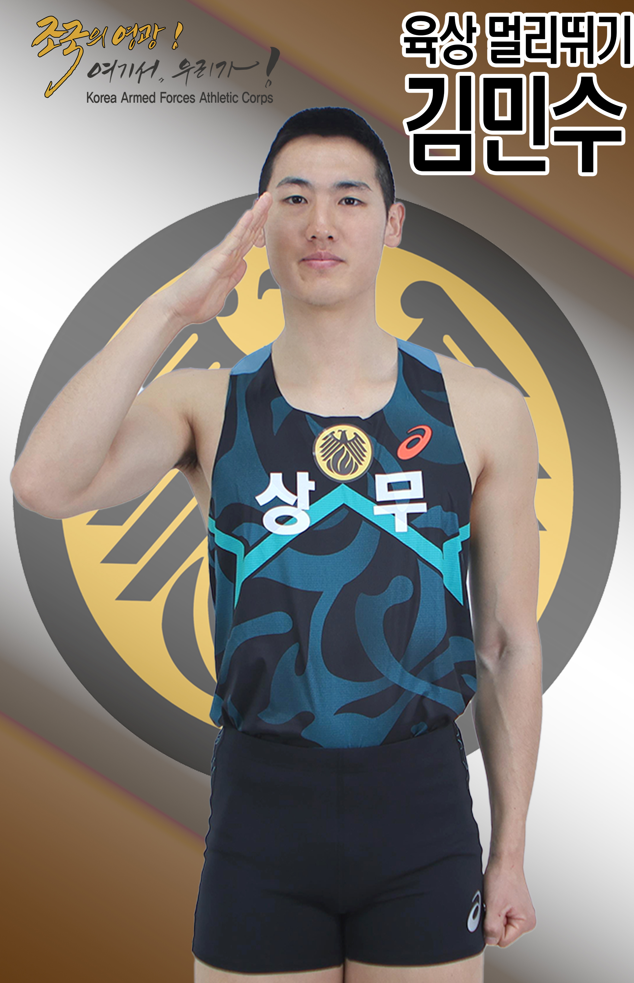육상 김민수.jpg 이미지