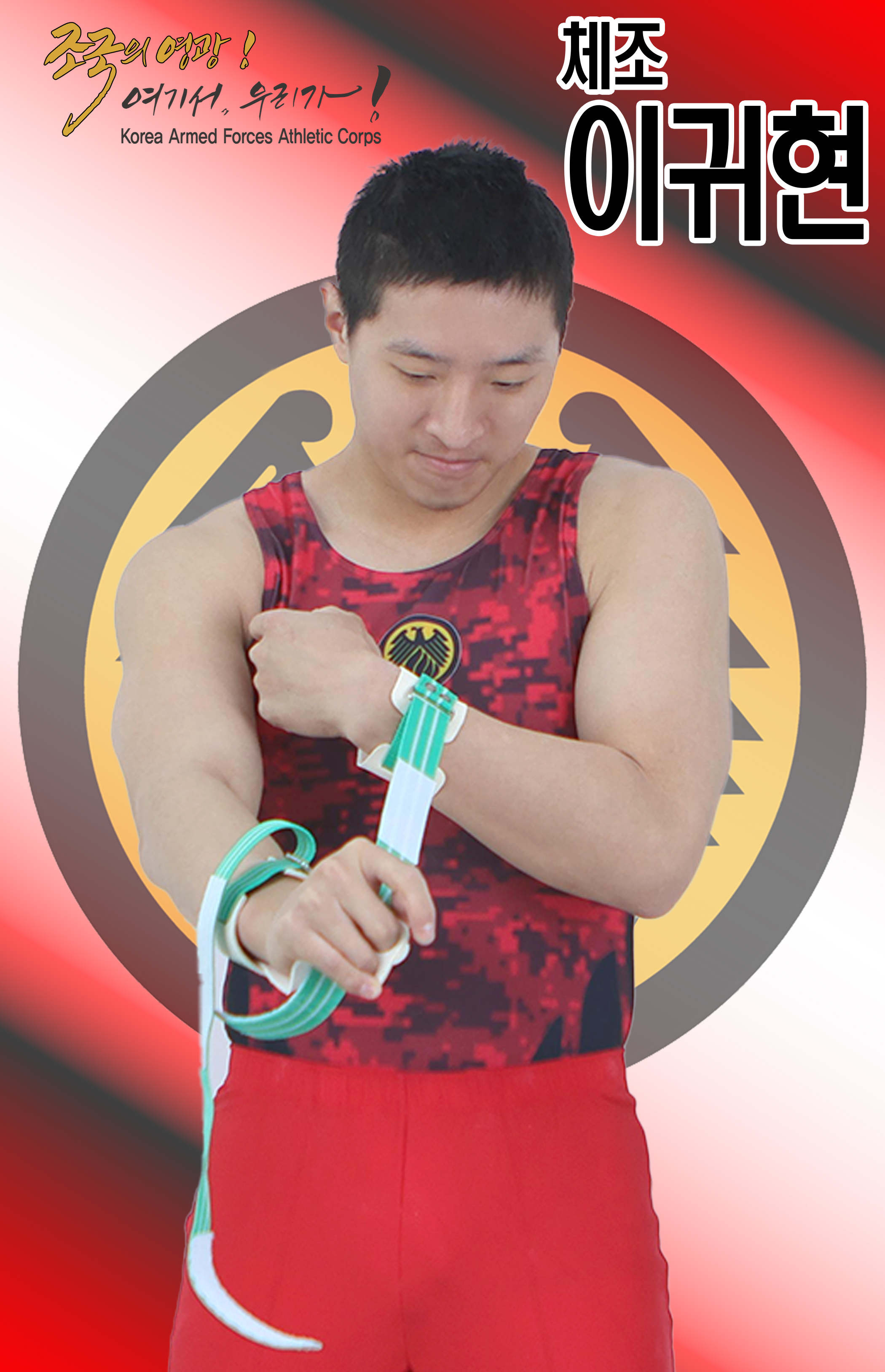 체조 이귀현.jpg 이미지